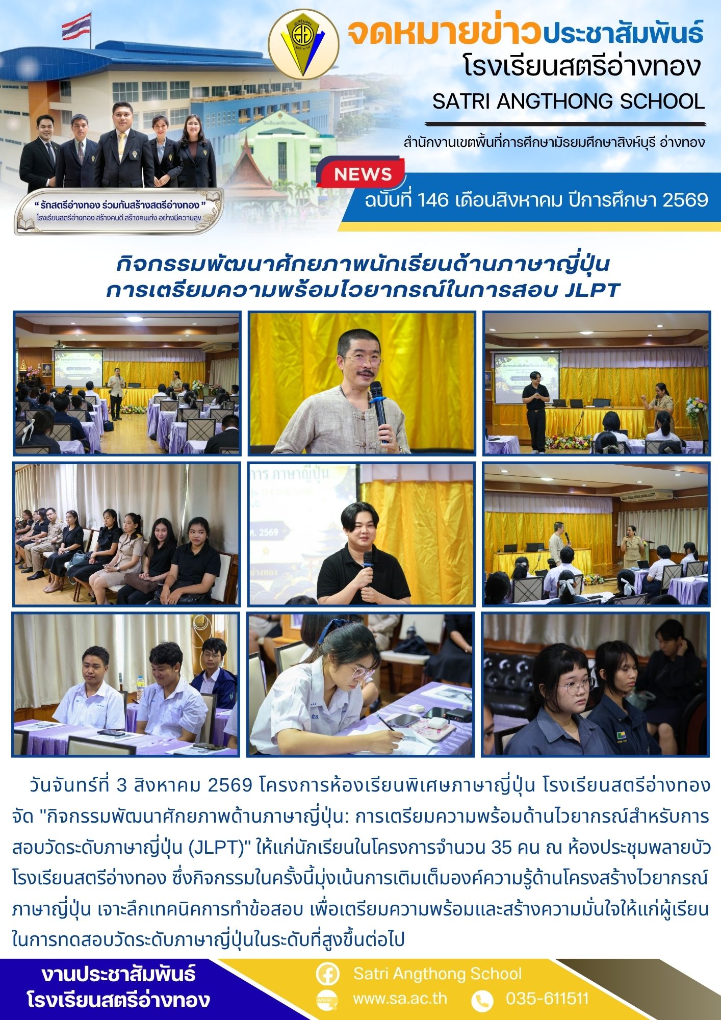 ฉบับที่ 146 เดือนสิงหาคม ปีการศึกษา 2569 กิจกรรมพัฒนาศักยภาพนักเรียนด้านภาษาญี่ปุ่น การเตรียมความพร้อมไวยากรณ์ในการสอบ JLPT
